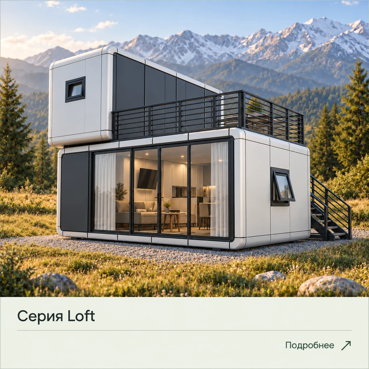 Двухэтажный модульный дом Loft с террасой и наружной лестницей на фоне гор