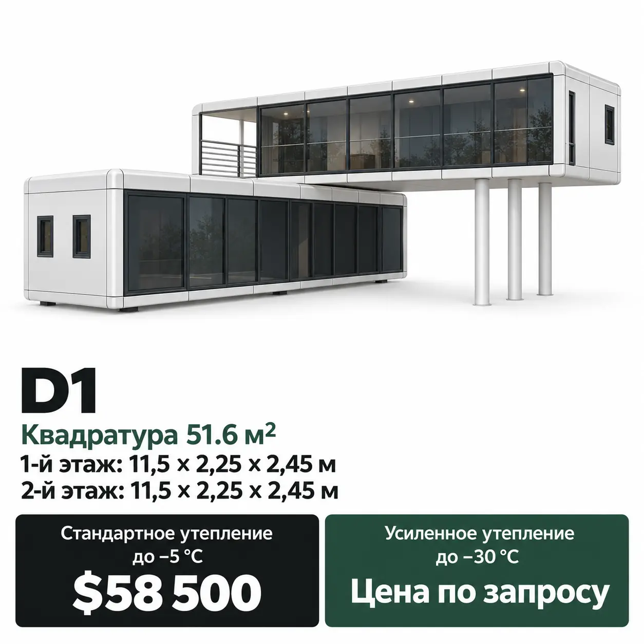 Дом Bridge D1. Площадь 51,6 м². 1-й этаж: 11,5 × 2,25 × 2,45 м. 2-й этаж: 11,5 × 2,25 × 2,45 м. Стандартное утепление до −5 °C: 58 500 $. Усиленное утепление до −30 °C: цена по запросу.
