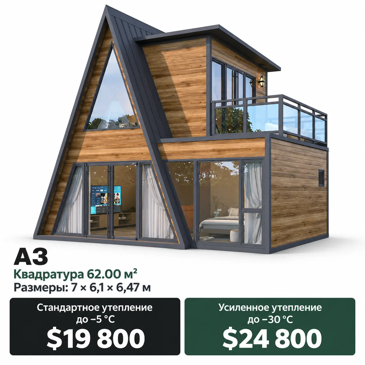 Дом Fiord A3. Площадь 62 м². Размеры: 7 × 6,1 × 6,47 м. Стандартное утепление до −5 °C: 19 800 $. Усиленное утепление до −30 °C: 24 800 $.