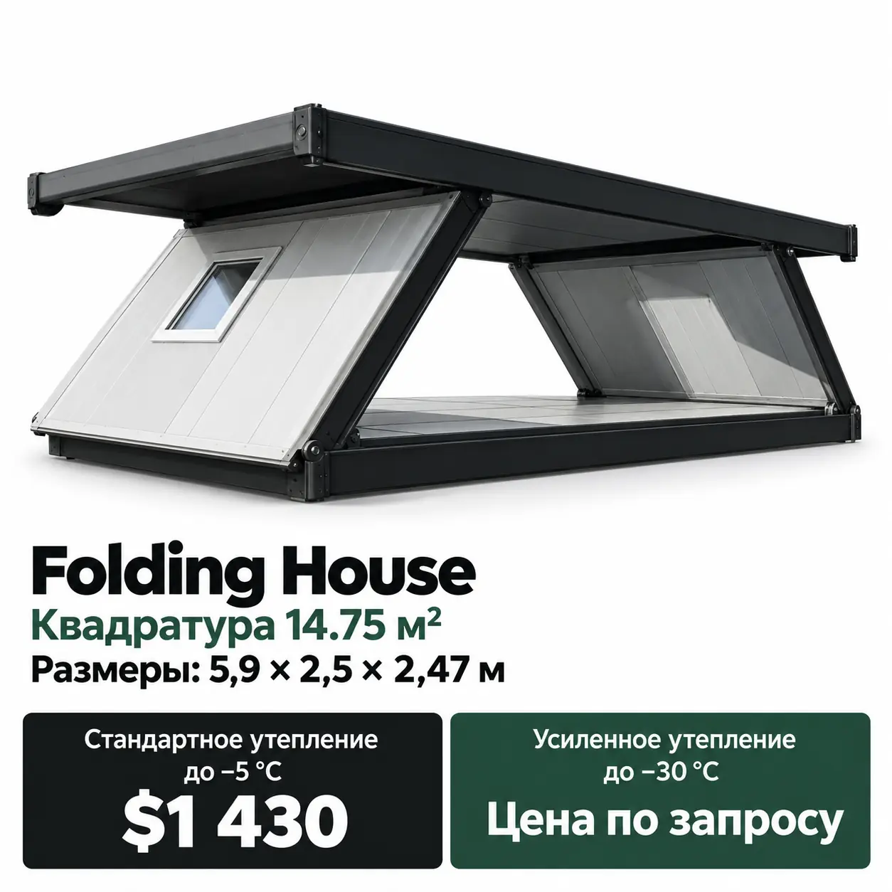 Дом Fleks Folding House. Площадь 14,75 м². Размеры: 5,9 × 2,5 × 2,47 м. Стандартное утепление до −5 °C: 1 430 $. Усиленное утепление до −30 °C: цена по запросу.