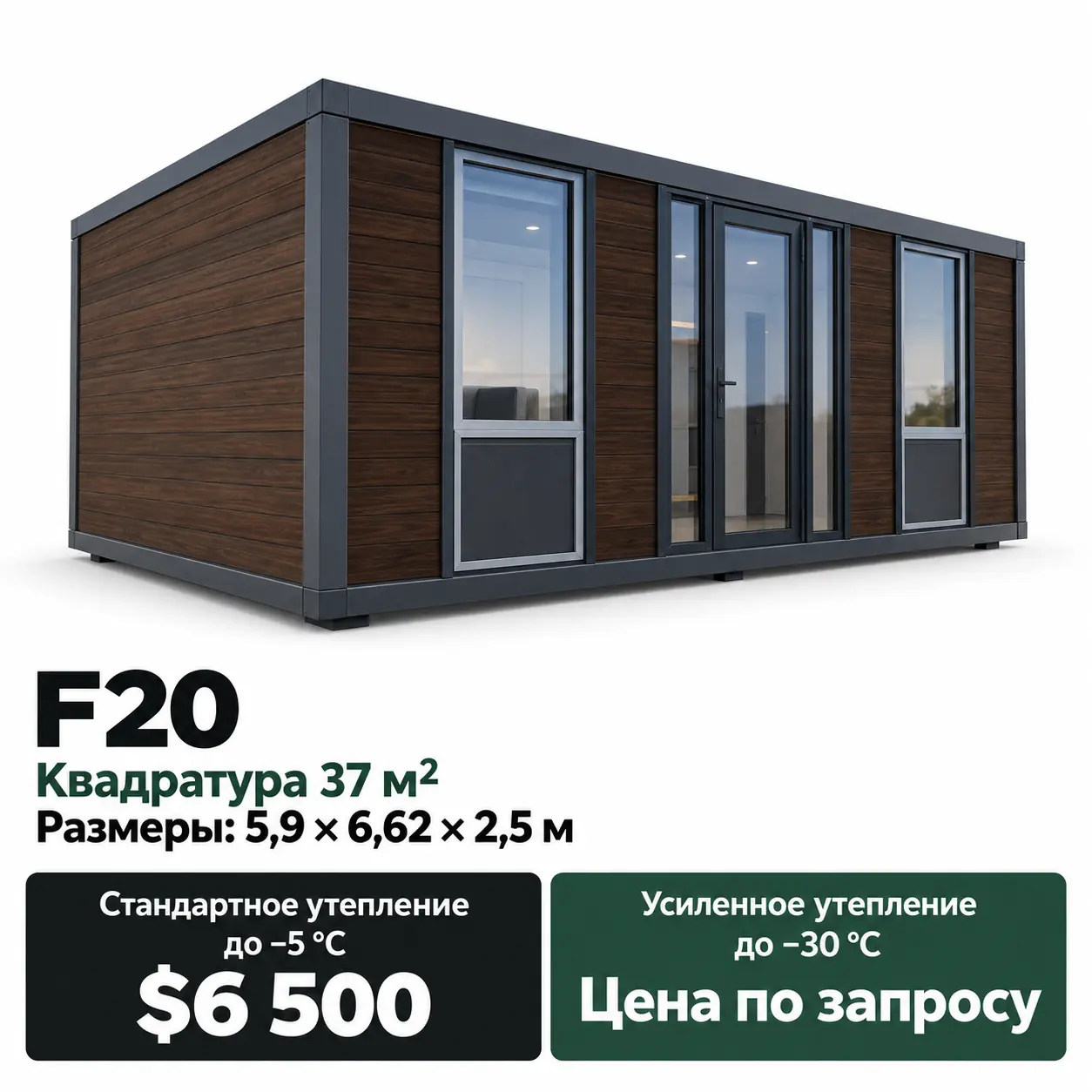 Дом Forma F20. Площадь 37 м². Размеры: 5,9 × 6,62 × 2,5 м. Стандартное утепление до −5 °C: 6 500 $. Усиленное утепление до −30 °C: цена по запросу.