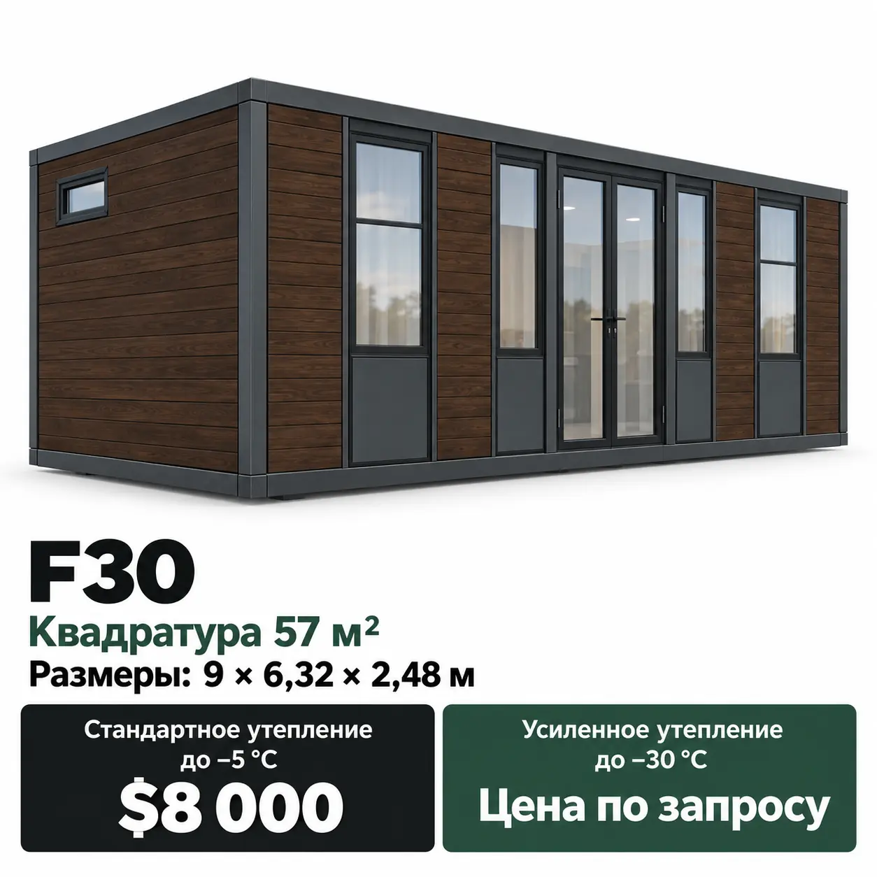 Дом Forma F30. Площадь 57 м². Размеры: 9 × 6,32 × 2,48 м. Стандартное утепление до −5 °C: 8 000 $. Усиленное утепление до −30 °C: цена по запросу.