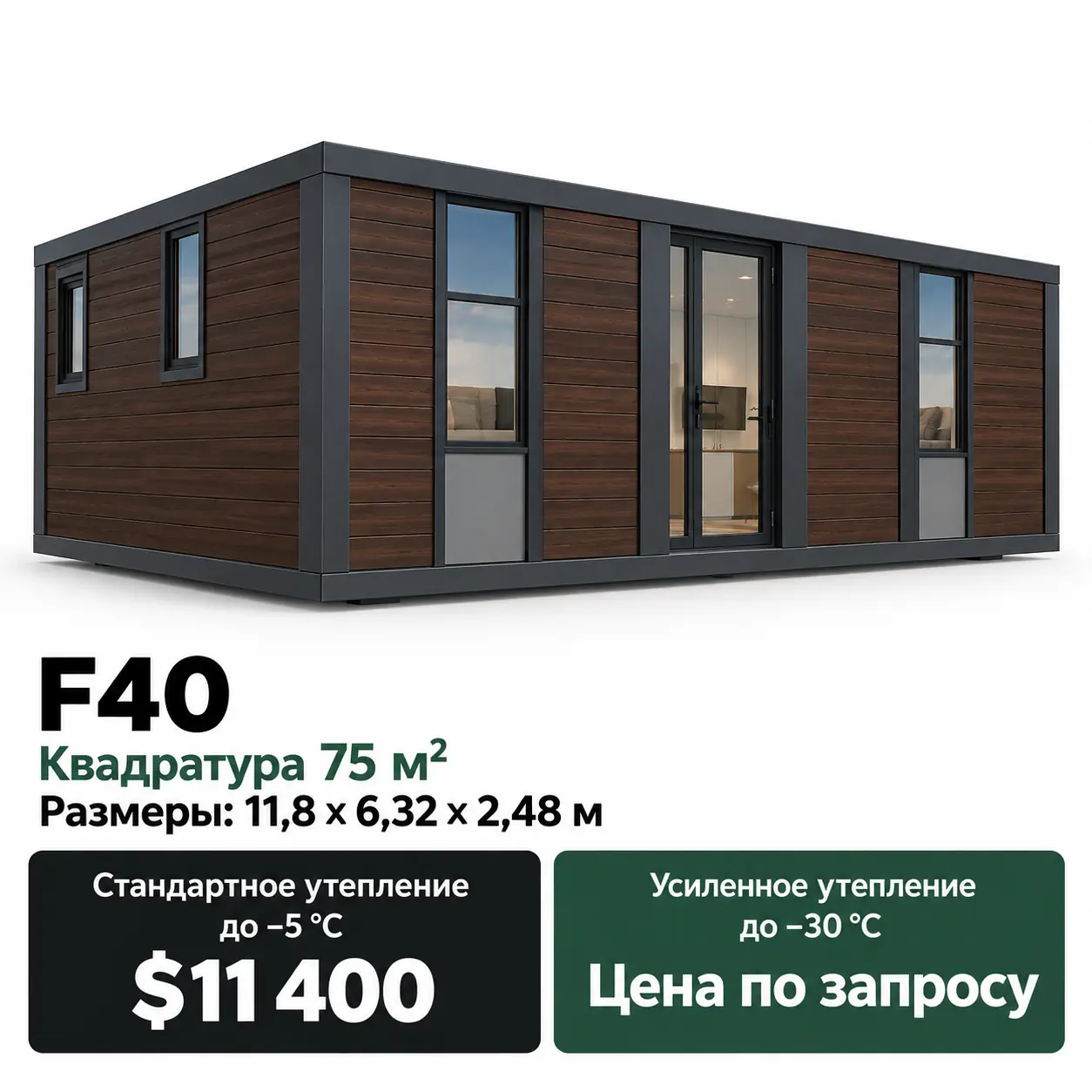 Дом Forma F40. Площадь 75 м². Размеры: 11,8 × 6,32 × 2,48 м. Стандартное утепление до −5 °C: 11 400 $. Усиленное утепление до −30 °C: цена по запросу.