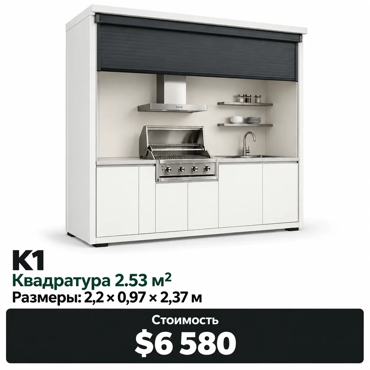 Forno K1 · 2,53 м². Размеры: 2,2 × 0,97 × 2,37 м. Цена: 6 580 $.