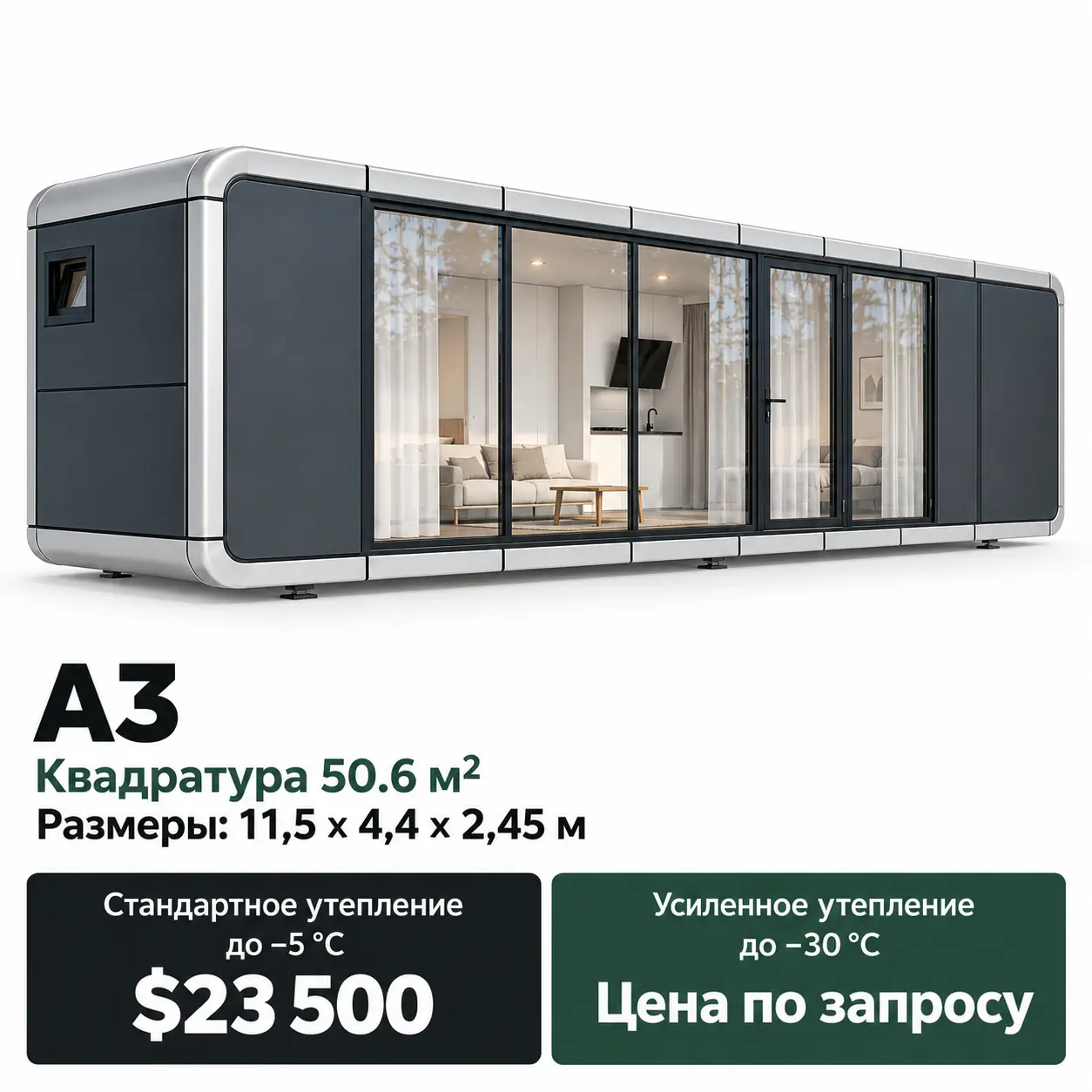 Дом Gorizont A3. Площадь 50,6 м². Размеры: 11,5 × 4,4 × 2,45 м. Стандартное утепление до −5 °C: 23 500 $. Усиленное утепление до −30 °C: цена по запросу.