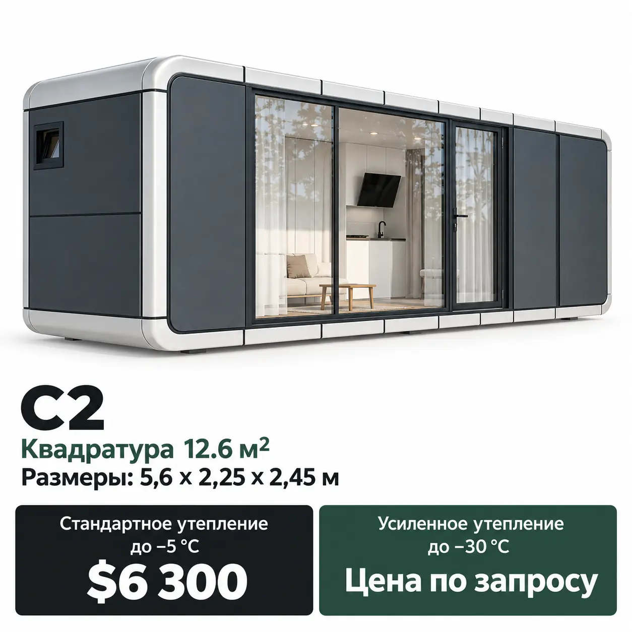 Дом Linea C2. Площадь 12,6 м². Размеры: 5,6 × 2,25 × 2,45 м. Стандартное утепление до −5 °C: 6 300 $. Усиленное утепление до −30 °C: цена по запросу.