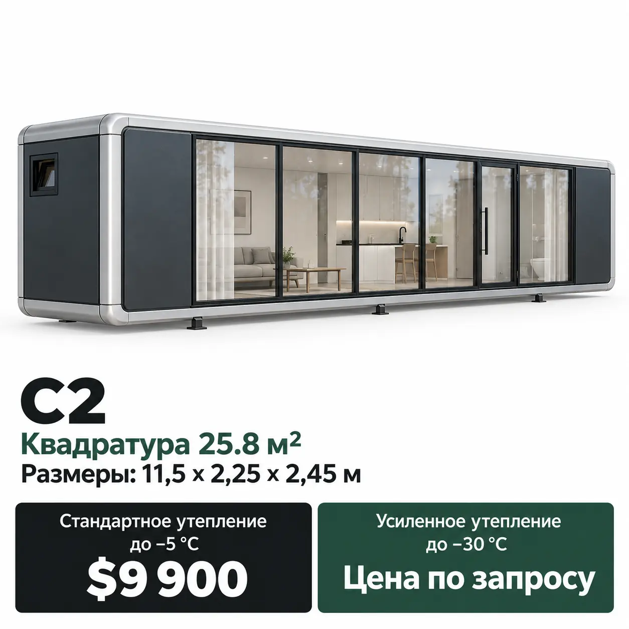 Дом Linea C2. Площадь 25,8 м². Размеры: 11,5 × 2,25 × 2,45 м. Стандартное утепление до −5 °C: 9 900 $. Усиленное утепление до −30 °C: цена по запросу.
