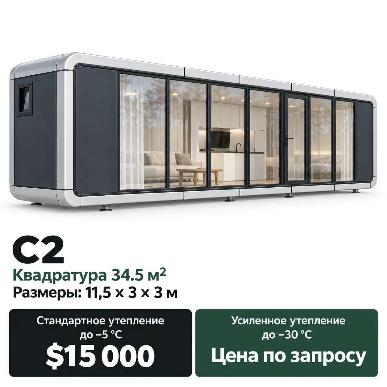 Дом Linea C2. Площадь 34,5 м². Размеры: 11,5 × 3 × 3 м. Стандартное утепление до −5 °C: 15 000 $. Усиленное утепление до −30 °C: цена по запросу.