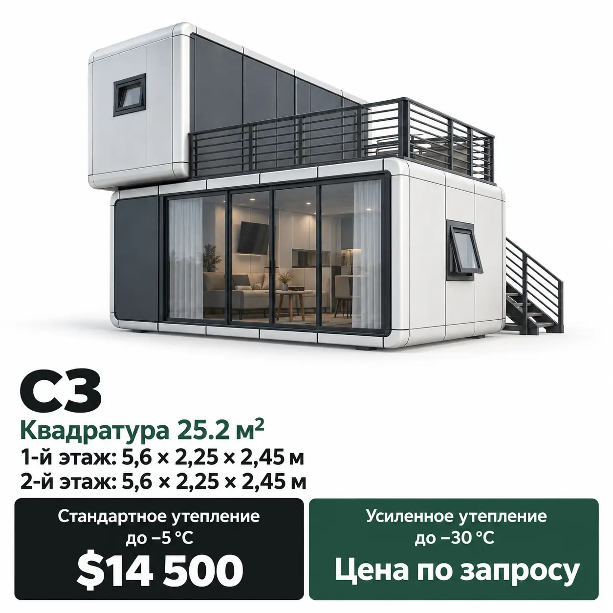 Дом Loft C3. Площадь 25,2 м². 1-й этаж: 5,6 × 2,25 × 2,45 м. 2-й этаж: 5,6 × 2,25 × 2,45 м. Стандартное утепление до −5 °C: 14 500 $. Усиленное утепление до −30 °C: цена по запросу.