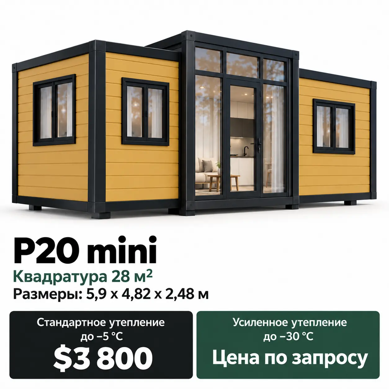 Дом Modus P20 mini. Площадь 28 м². Размеры: 5,9 × 4,82 × 2,48 м. Стандартное утепление до −5 °C: 3 800 $. Усиленное утепление до −30 °C: цена по запросу.