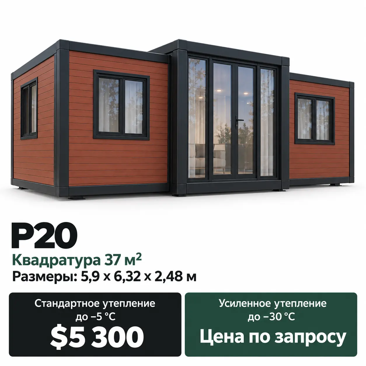 Дом Modus P20. Площадь 37 м². Размеры: 5,9 × 6,32 × 2,48 м. Стандартное утепление до −5 °C: 5 300 $. Усиленное утепление до −30 °C: цена по запросу.