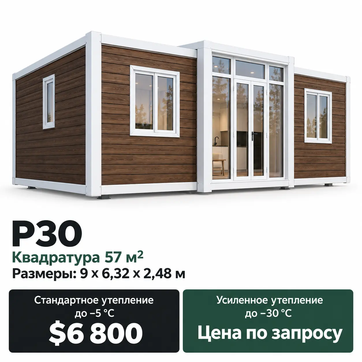 Дом Modus P30. Площадь 57 м². Размеры: 9 × 6,32 × 2,48 м. Стандартное утепление до −5 °C: 6 800 $. Усиленное утепление до −30 °C: цена по запросу.