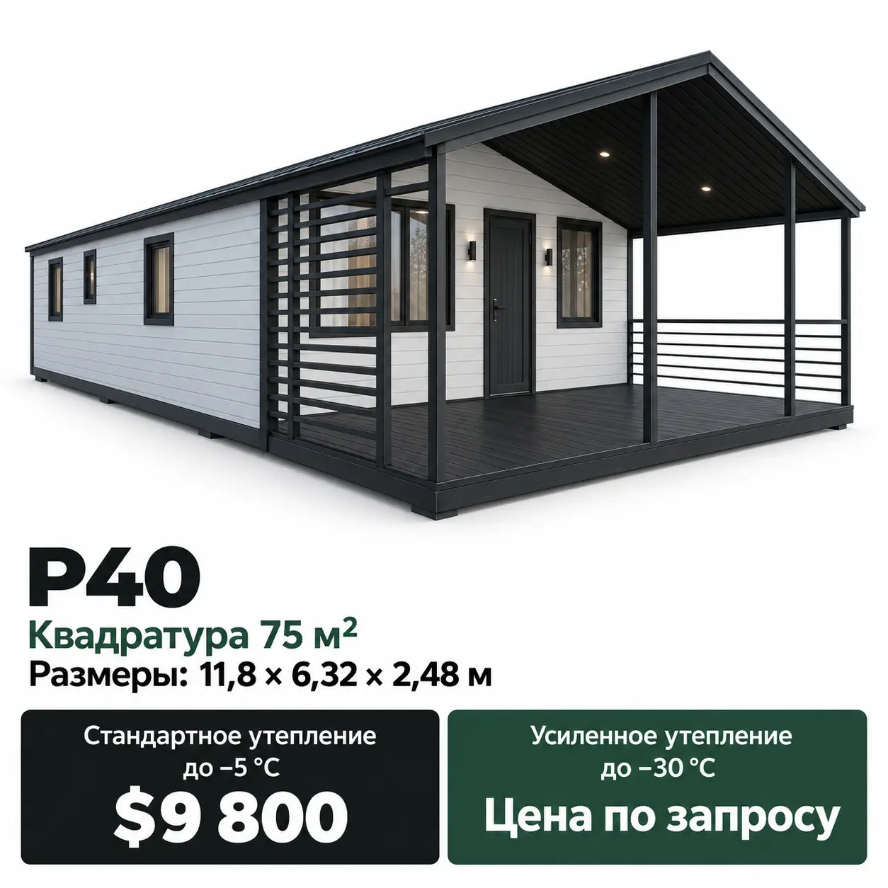 Дом Modus P40. Площадь 75 м². Размеры: 11,8 × 6,32 × 2,48 м. Стандартное утепление до −5 °C: 9 800 $. Усиленное утепление до −30 °C: цена по запросу.