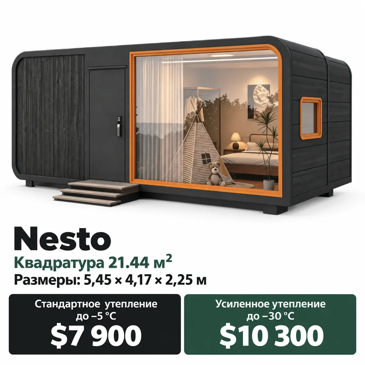 Дом Nesto Expandable Cabin. Площадь 21,44 м². Размеры: 5,45 × 4,17 × 2,25 м. Стандартное утепление до −5 °C: 7 900 $. Усиленное утепление до −30 °C: 10 300 $.