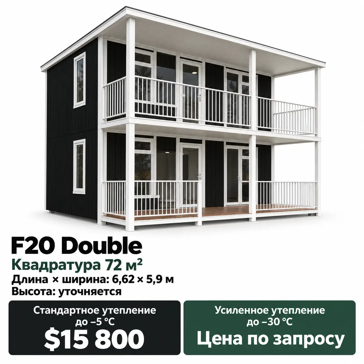 Дом Patio F20 Double. Площадь 72 м². Длина × ширина: 6,62 × 5,9 м. Высота: уточняется. Стандартное утепление до −5 °C: 15 800 $. Усиленное утепление до −30 °C: цена по запросу.