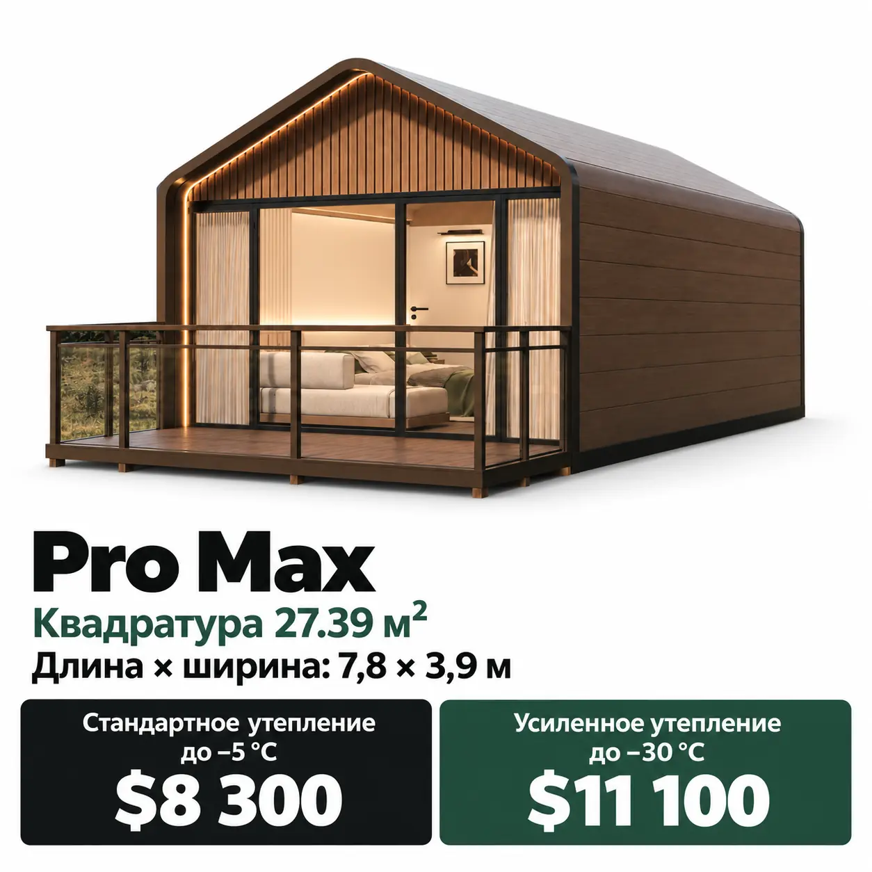 Дом Pro Max T-PRO MAX. Площадь 27,39 м². Длина × ширина: 7,8 × 3,9 м. Стандартное утепление до −5 °C: 8 300 $. Усиленное утепление до −30 °C: 11 100 $.