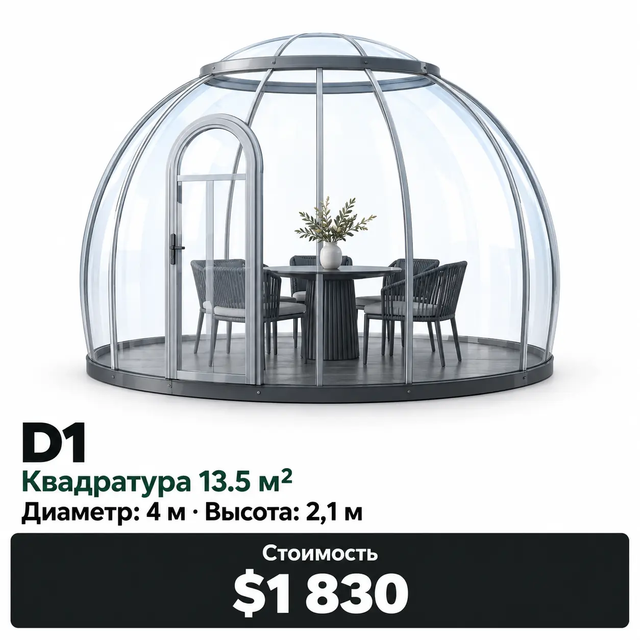 Sfera D1 · 13,5 м². Диаметр: 4 м · Высота: 2,1 м. Цена: 1 830 $.