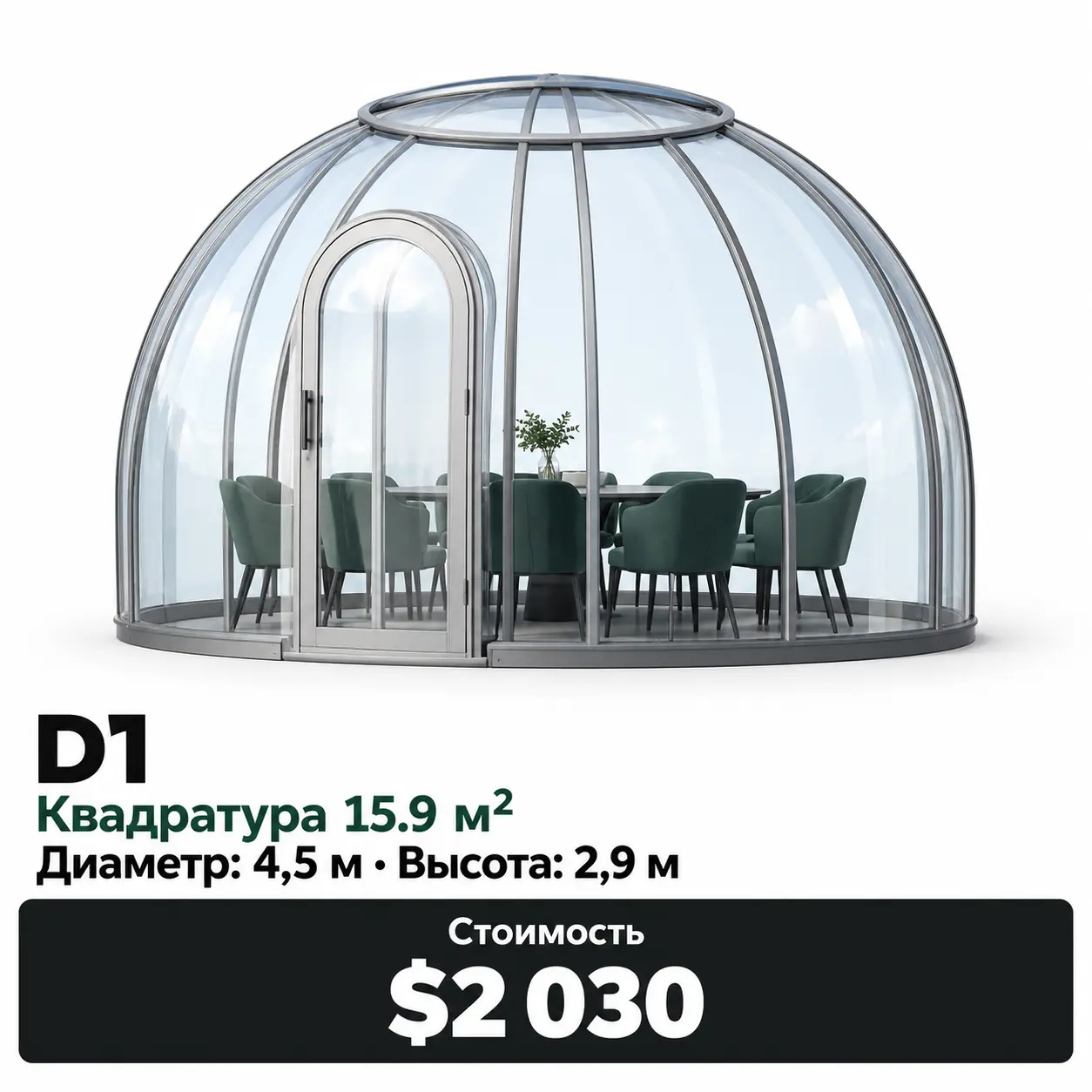 Sfera D1 · 15,9 м². Диаметр: 4,5 м · Высота: 2,9 м. Цена: 2 030 $.