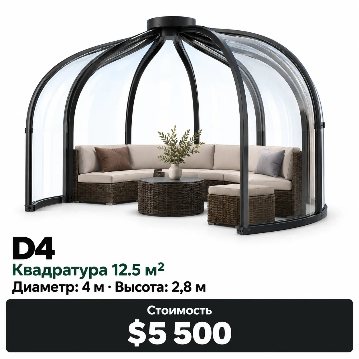 Sfera D4 · 12,5 м². Диаметр: 4 м · Высота: 2,8 м. Цена: 5 500 $.