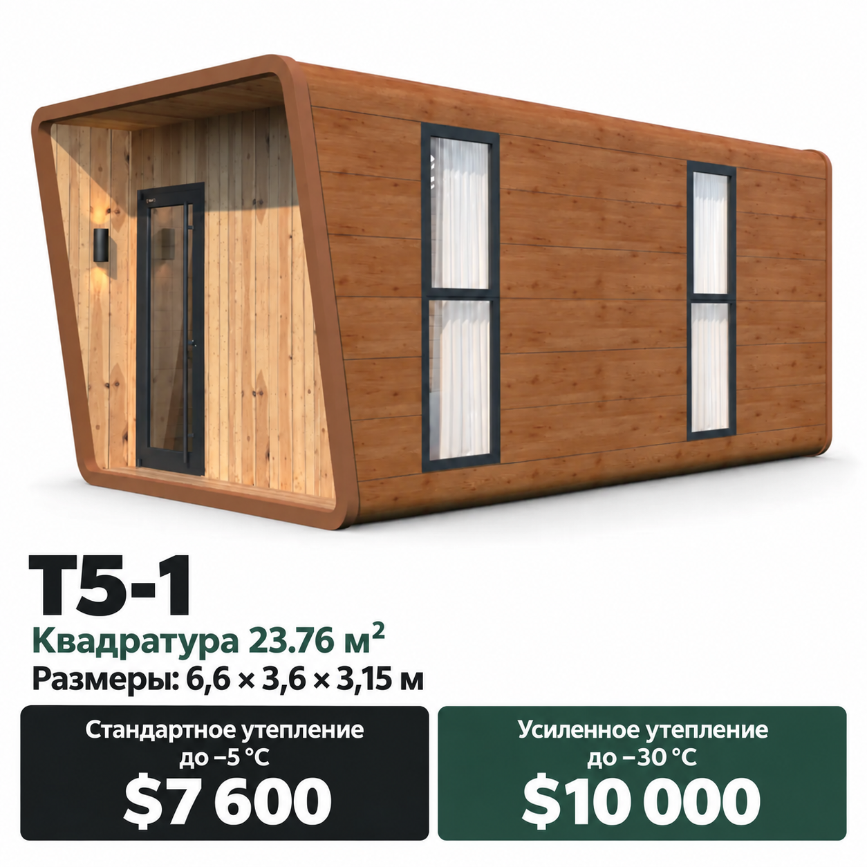 Дом Silva T5-1. Площадь 23,76 м². Размеры: 6,6 × 3,6 × 3,15 м. Стандартное утепление до −5 °C: 7 600 $. Усиленное утепление до −30 °C: 10 000 $.