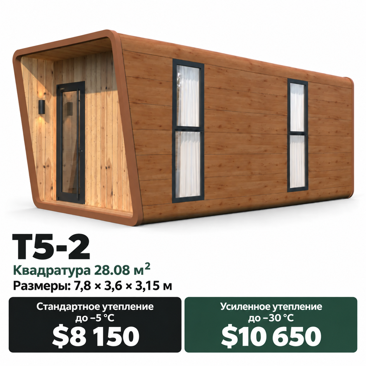Дом Silva T5-2. Площадь 28,08 м². Размеры: 7,8 × 3,6 × 3,15 м. Стандартное утепление до −5 °C: 8 150 $. Усиленное утепление до −30 °C: 10 650 $.