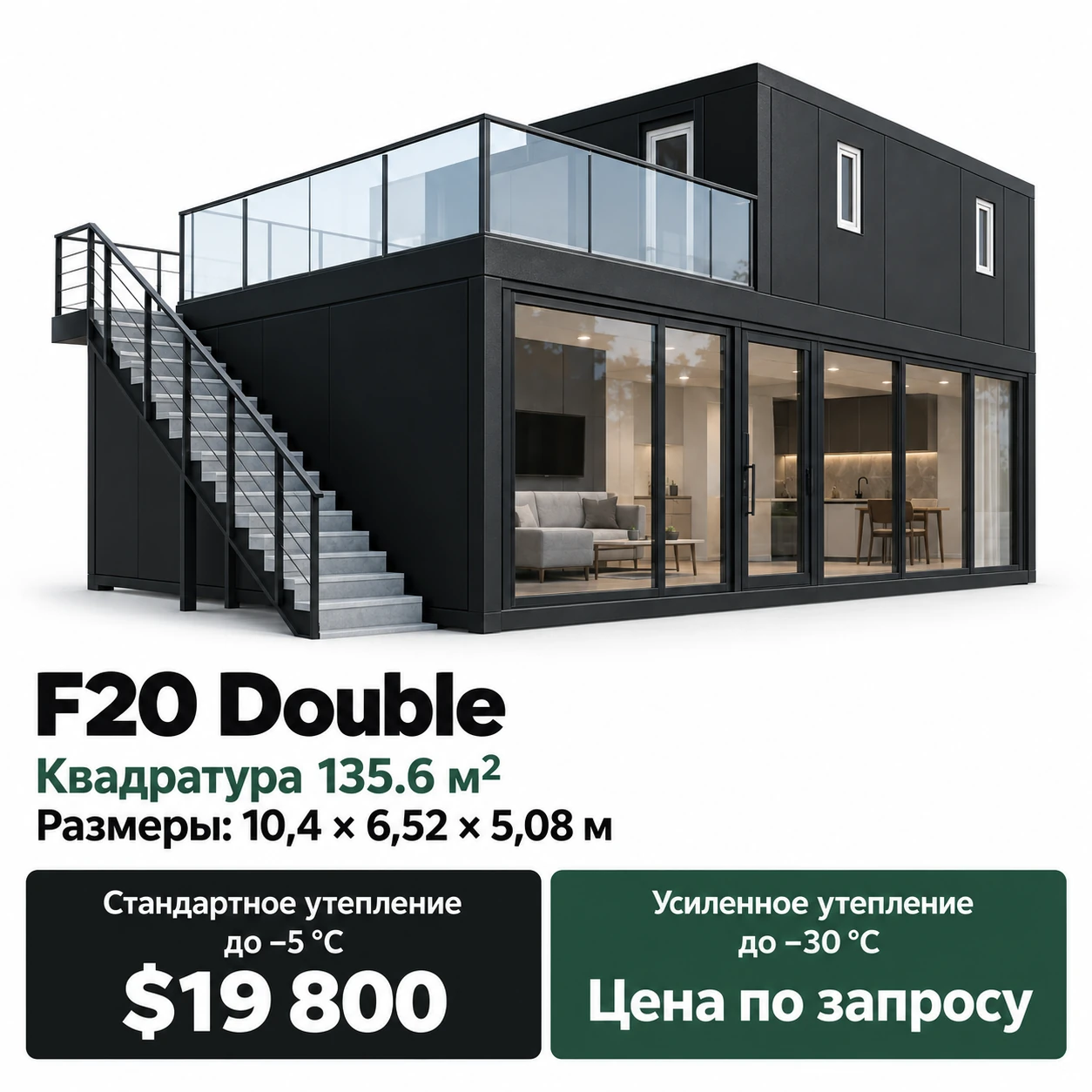 Дом Sky F20 Double. Площадь 135,6 м². Размеры: 10,4 × 6,52 × 5,08 м. Стандартное утепление до −5 °C: 19 800 $. Усиленное утепление до −30 °C: цена по запросу.