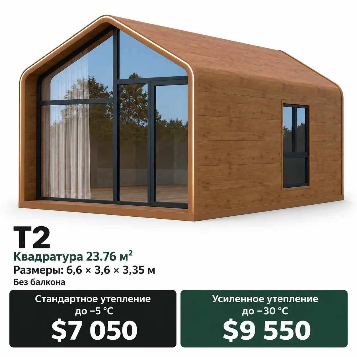 Дом Lumi T2. Площадь 23,76 м². Размеры: 6,6 × 3,6 × 3,35 м. Стандартное утепление до −5 °C: 7 050 $. Усиленное утепление до −30 °C: 9 550 $.